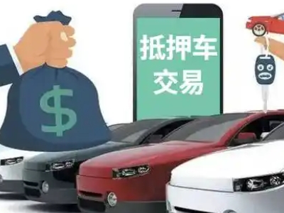兴宁汽车抵押贷款通过率高