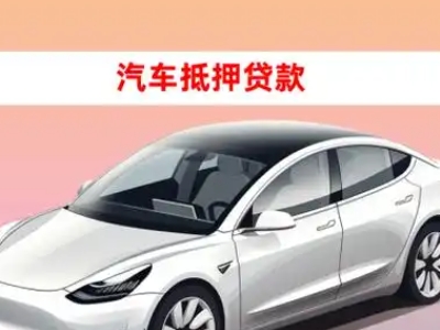 兴宁车抵贷的三种常见还款方式