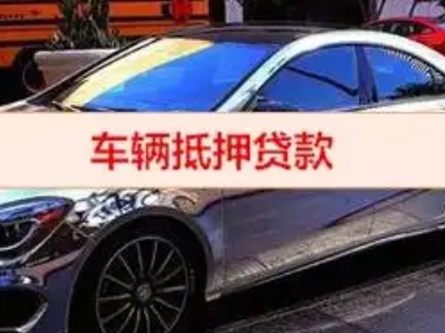 兴宁汽车抵押借款的额度如何确定？