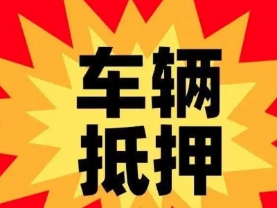 兴宁车辆抵押贷款哪些品牌的车能抵押更多钱？